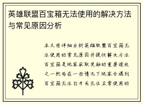 英雄联盟百宝箱无法使用的解决方法与常见原因分析
