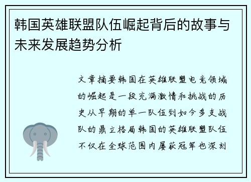 韩国英雄联盟队伍崛起背后的故事与未来发展趋势分析