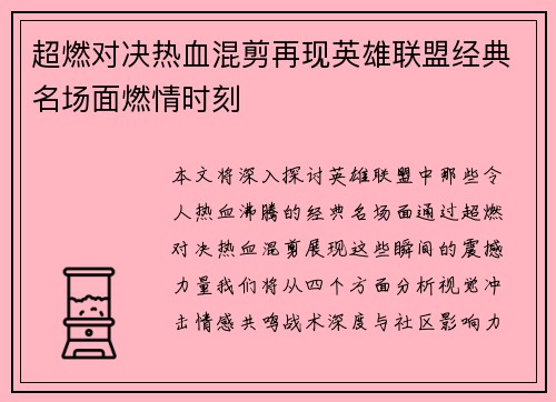 超燃对决热血混剪再现英雄联盟经典名场面燃情时刻