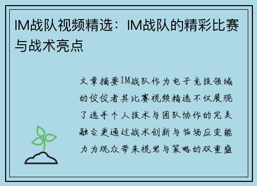 IM战队视频精选：IM战队的精彩比赛与战术亮点