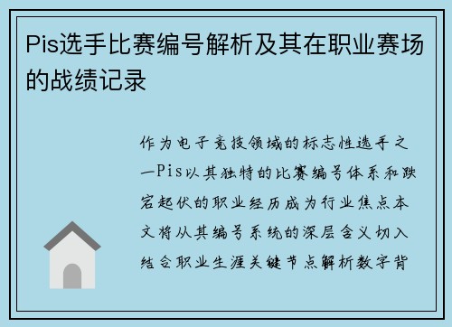 Pis选手比赛编号解析及其在职业赛场的战绩记录