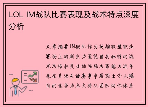 LOL IM战队比赛表现及战术特点深度分析