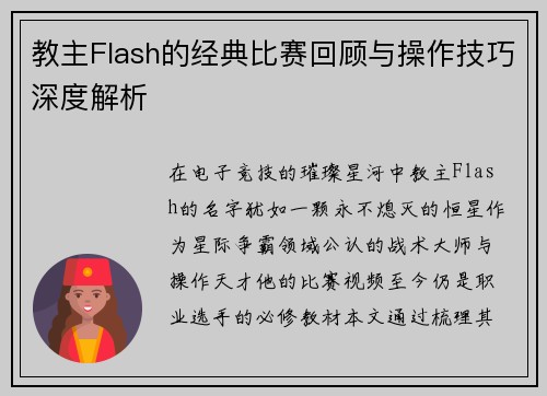 教主Flash的经典比赛回顾与操作技巧深度解析