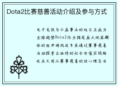 Dota2比赛慈善活动介绍及参与方式