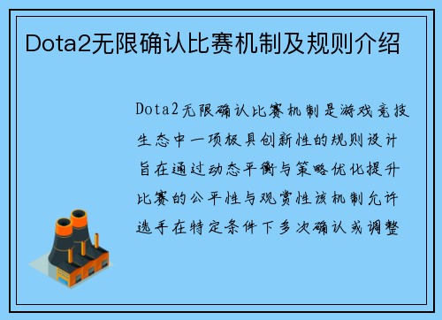 Dota2无限确认比赛机制及规则介绍