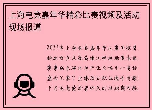 上海电竞嘉年华精彩比赛视频及活动现场报道
