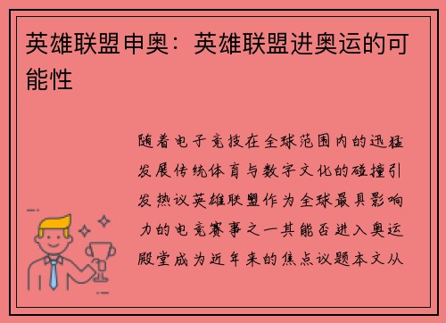 英雄联盟申奥：英雄联盟进奥运的可能性
