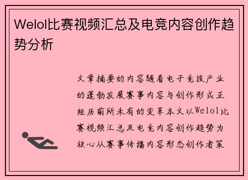 Welol比赛视频汇总及电竞内容创作趋势分析