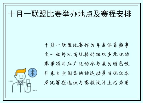 十月一联盟比赛举办地点及赛程安排