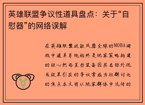 英雄联盟争议性道具盘点：关于“自慰器”的网络误解