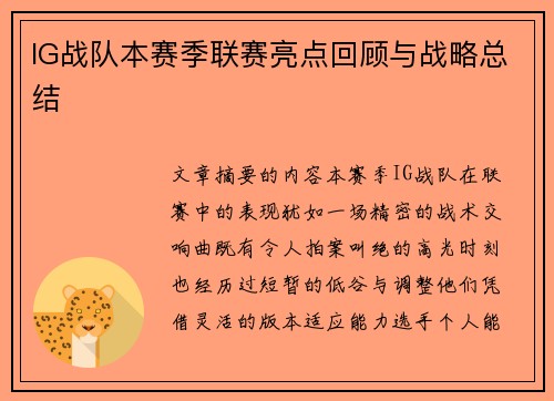 IG战队本赛季联赛亮点回顾与战略总结