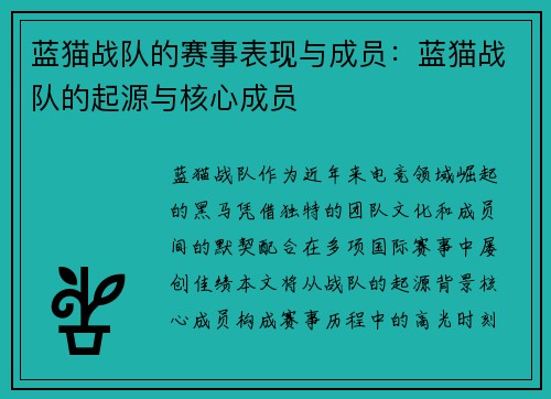 蓝猫战队的赛事表现与成员：蓝猫战队的起源与核心成员