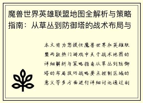 魔兽世界英雄联盟地图全解析与策略指南：从草丛到防御塔的战术布局与技巧