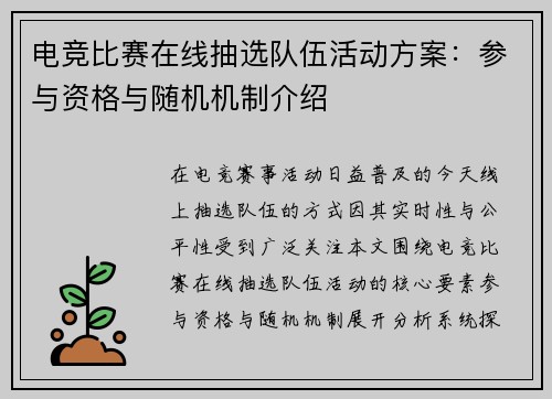 电竞比赛在线抽选队伍活动方案：参与资格与随机机制介绍