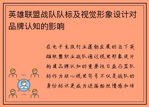 英雄联盟战队队标及视觉形象设计对品牌认知的影响