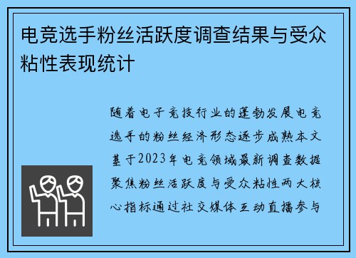 电竞选手粉丝活跃度调查结果与受众粘性表现统计