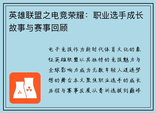 英雄联盟之电竞荣耀：职业选手成长故事与赛事回顾
