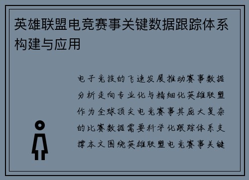 英雄联盟电竞赛事关键数据跟踪体系构建与应用