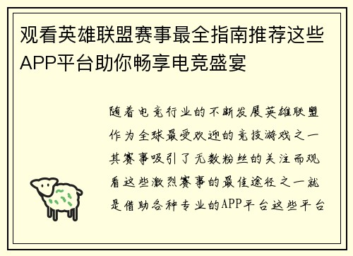 观看英雄联盟赛事最全指南推荐这些APP平台助你畅享电竞盛宴