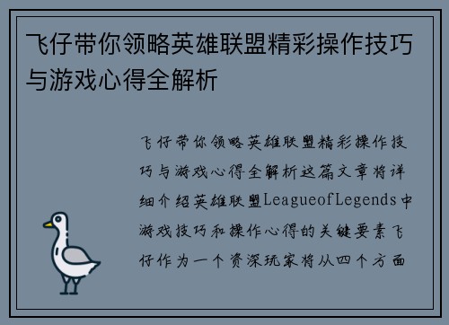 飞仔带你领略英雄联盟精彩操作技巧与游戏心得全解析