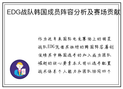 EDG战队韩国成员阵容分析及赛场贡献