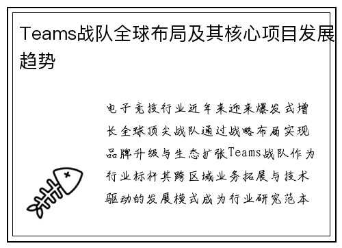 Teams战队全球布局及其核心项目发展趋势