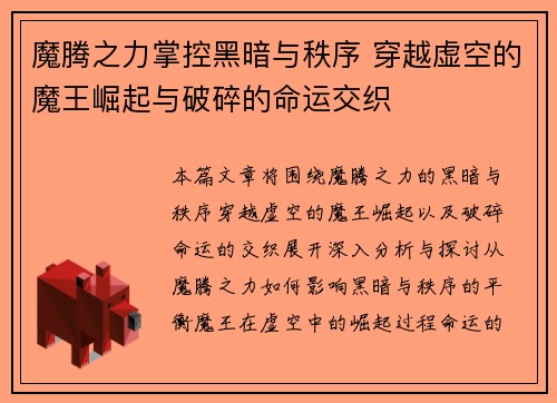魔腾之力掌控黑暗与秩序 穿越虚空的魔王崛起与破碎的命运交织