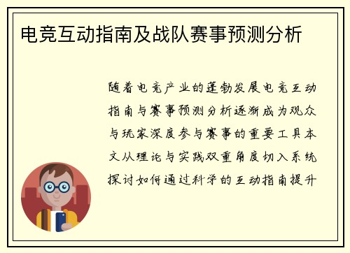 电竞互动指南及战队赛事预测分析