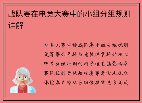 战队赛在电竞大赛中的小组分组规则详解