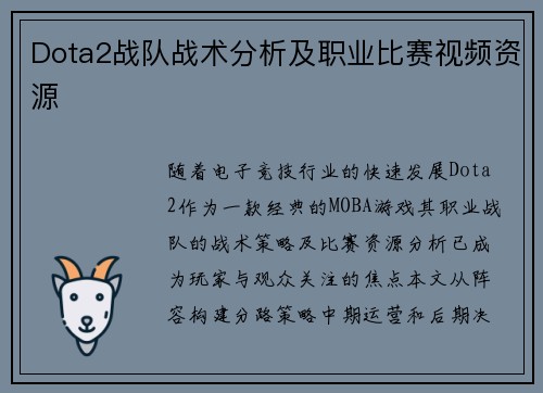 Dota2战队战术分析及职业比赛视频资源