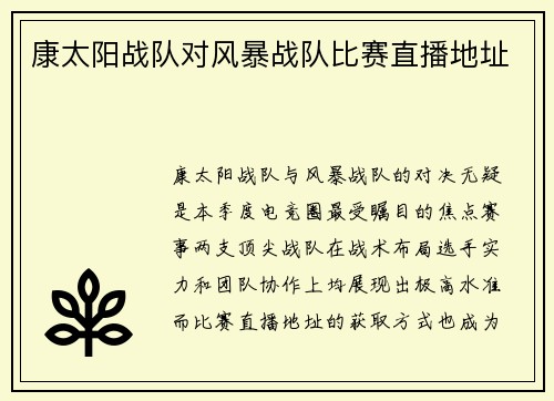 康太阳战队对风暴战队比赛直播地址
