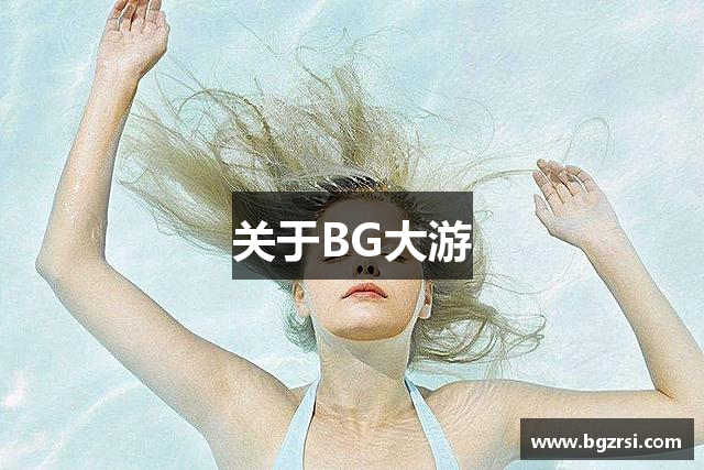 关于BG大游